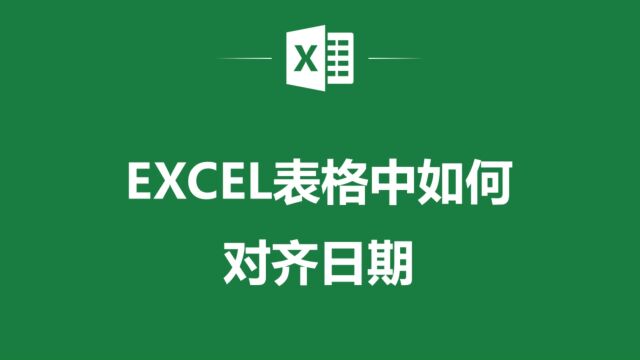 如何快速对齐Excel表格中的日期!看这一篇就够了!