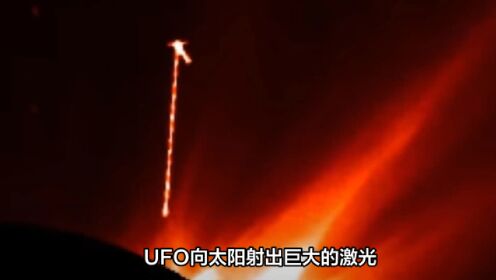 UFO向太阳“射出”激光束，外星生命揭秘？