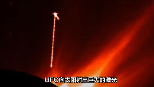 UFO向太阳“射出”激光束，外星生命揭秘？