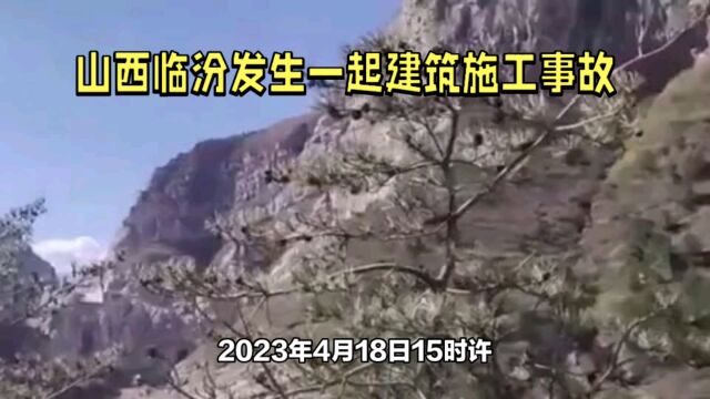 山西临汾市安泽县建筑施工事故已致7人死亡