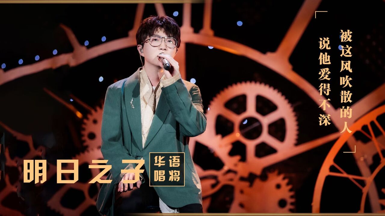 明日之子最强赛季,毛不易一嗓子掀翻半个乐坛,为何却输给"它"