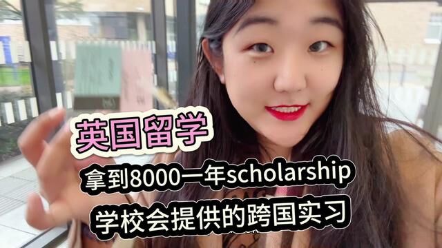 一个视频讲明白英国留学scholarship 和学校提供的实习是什么样,干货满满,记得先点赞收藏