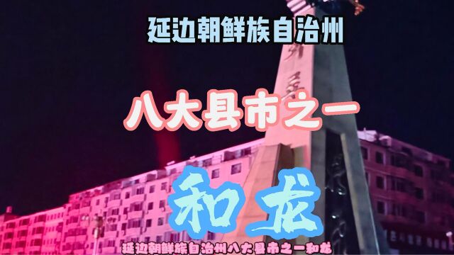 夜探 延边朝鲜族自治州八大县市之一和龙