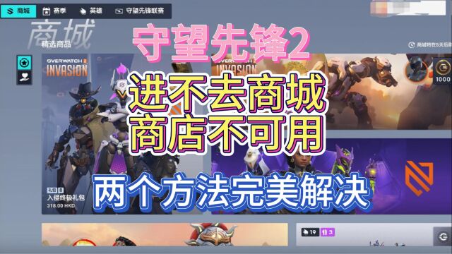 【最新方法】守望先锋2为什么打不开商城?两个方法包你解决