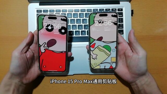 iPhone 15 Pro Max 通用剪贴板