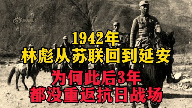 林彪1942年从苏联回到延安,为什么此后三年,都没重返抗日战场?