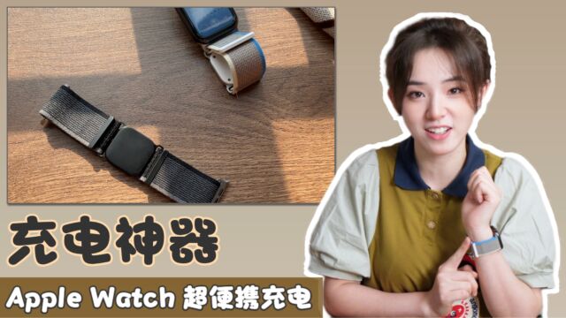 超赞小设计!可以给iwatch充电的表带,从此告别外带充电器