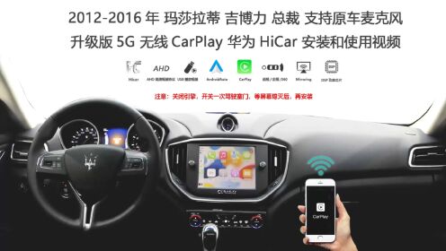 2016款玛莎拉蒂吉博力总裁无线CarPlay CarLife安装教程及功能演示 5G升级版支持原车麦克风