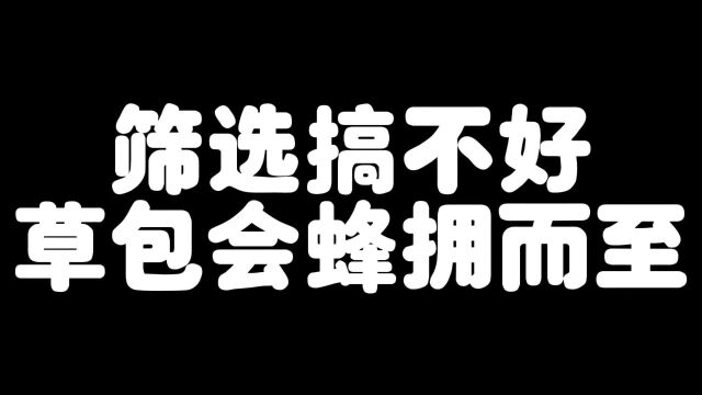 筛选搞不好草包就会蜂拥而至