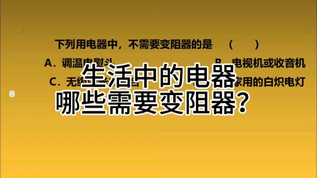 生活中哪些用电器用到了变阻器?