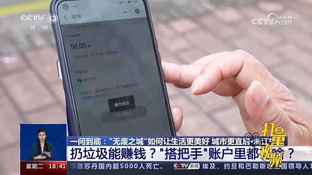 打造“无废城市”!扔垃圾能赚钱?“搭把手”账户里都有啥?来看