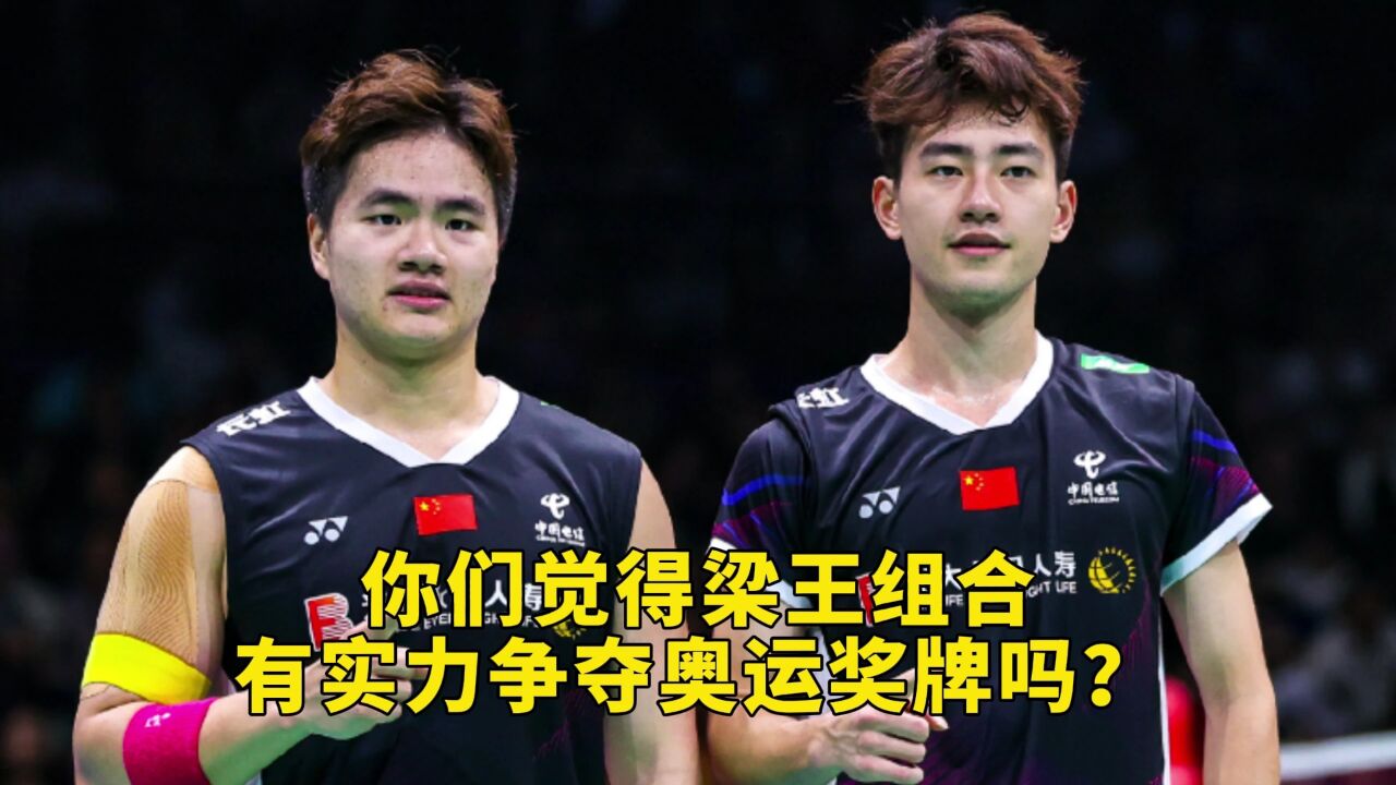 我觉得这次梁王的机会很大,像国羽之前的蔡赟傅海峰,你觉得呢?