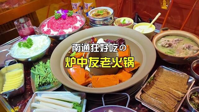 南通这家炉中友老火锅,今年我的个人火锅榜单榜首#夏日美食我来探 #南通美食