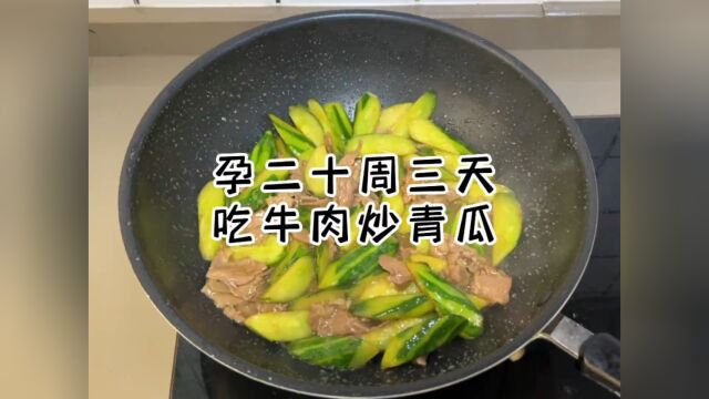 日常做饭 #孕妈 #孕期饮食 #长胎不长肉 青瓜配牛肉多吃不长肉.