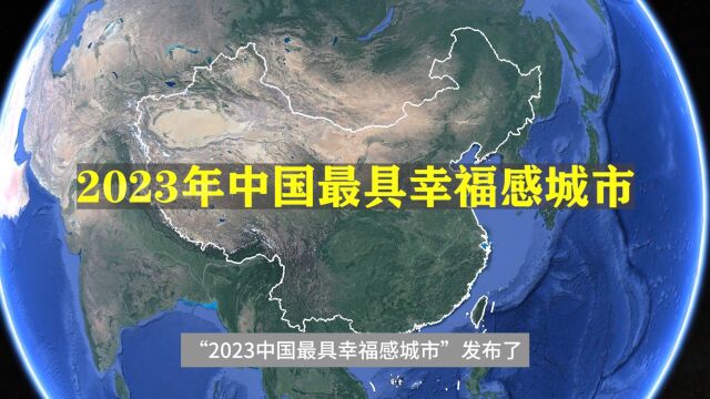 三维地图方式直观看“2023年中国最具幸福感城市”分布!