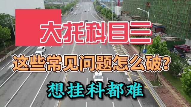 长沙大托科目三练车,这些常见问题怎么破? #大托科目三 #大托科目三模拟 #大托考场 #大托考场科目三