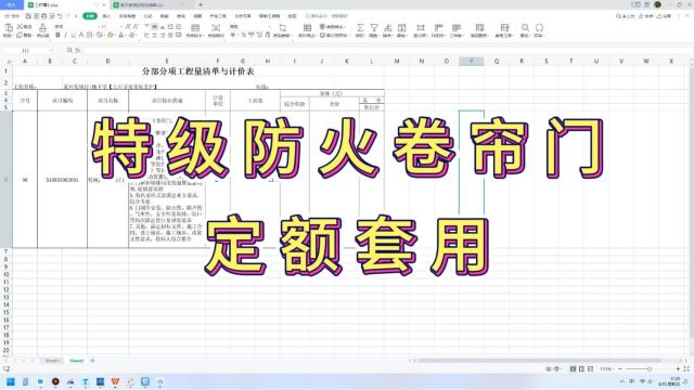 特级防火卷帘门定额套用这个关键的点,你看看你漏掉了吗?