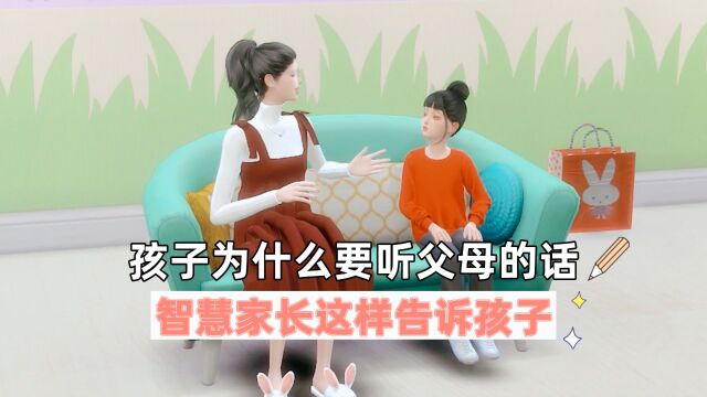 孩子为什么要听父母的话,智慧家长这样告诉孩子