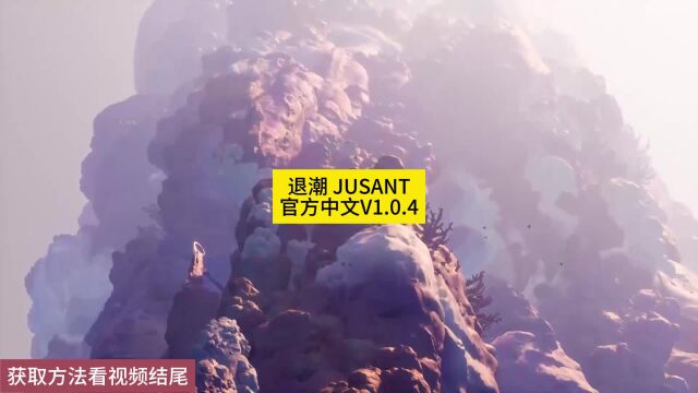 退潮 JUSANT官方中文V1.0.4