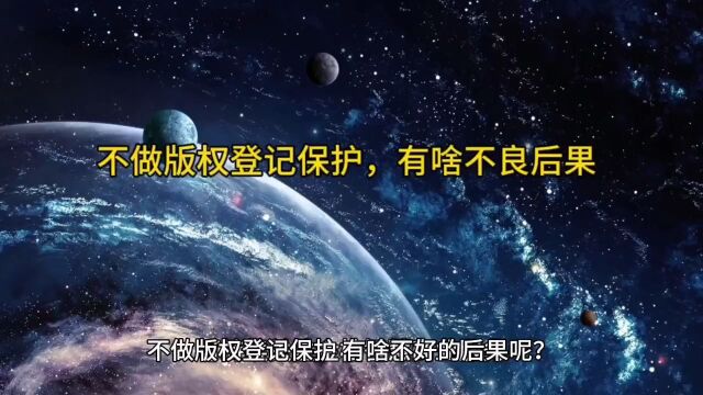 不做版权登记保护,有啥不好的后果呢?