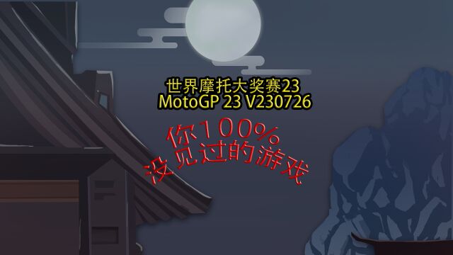 世界摩托大奖赛23 MotoGP 23 V230726