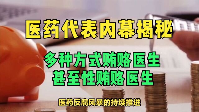 医药代表内幕揭秘:多种方式贿赂医生,甚至性贿赂医生