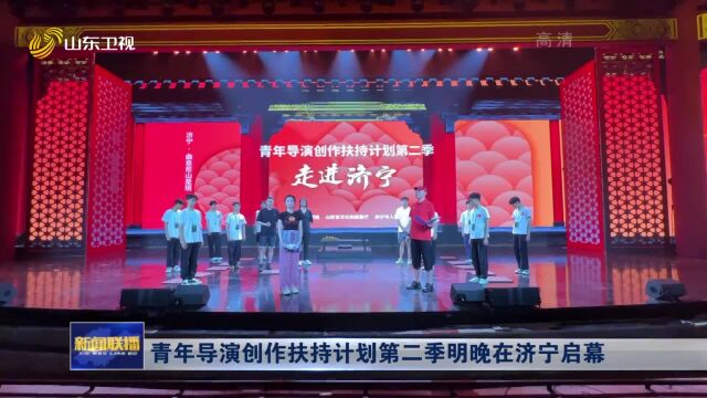 青年导演创作扶持计划(第二季)明晚在济宁启幕