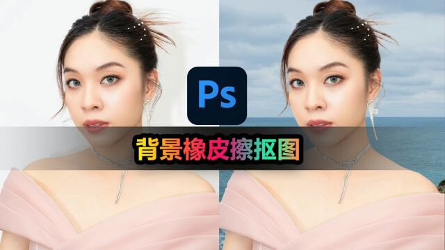 【完美抠图新招】橡皮檫工具打造神级抠图效果!