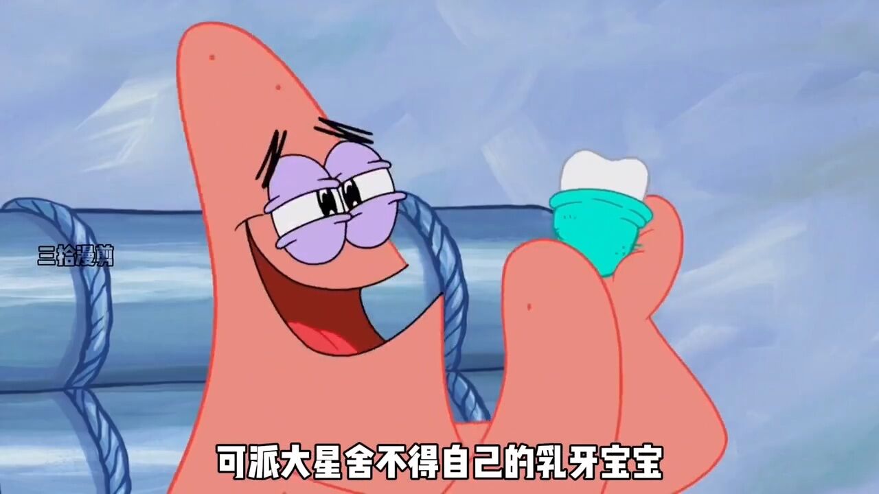 派大星嘴巴里有颗爱哭的乳牙