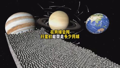 第67集｜八大行星们的引力能带走多少个月球 #八大行星 #有趣冷知识