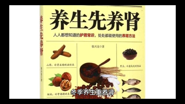 3、冬季养生计划:养生重养肾