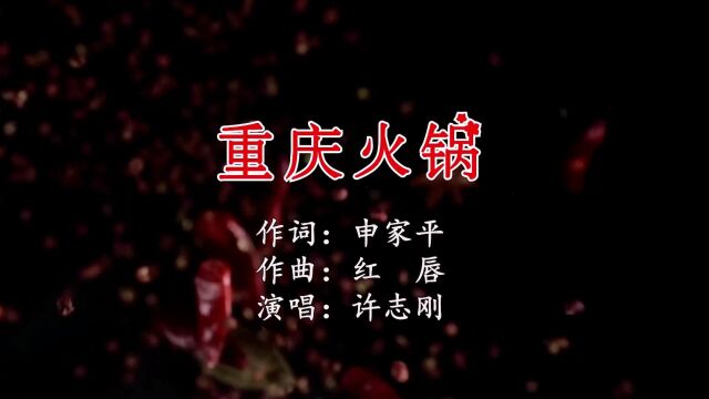 重庆火锅 作词:申家平 作曲:红 唇 演唱:许志刚 监制:申家平 出品:重庆正崛企业管理有限公司