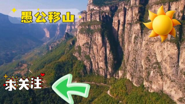 愚公移山:无限毅力的奇迹