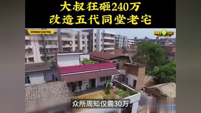 5代12口人狂砸240万,破烂自建房一秒变别墅 #旧房改造 #房屋设计 #房屋改造