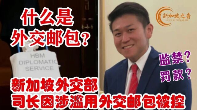 新加坡外交部一司长因涉滥用外交邮包被控,究竟什么是外交邮包?