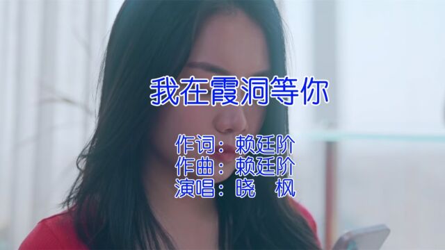 晓枫  我在霞洞等你 KTV版 KARAOKE HD MV[国语.爱情.新歌]