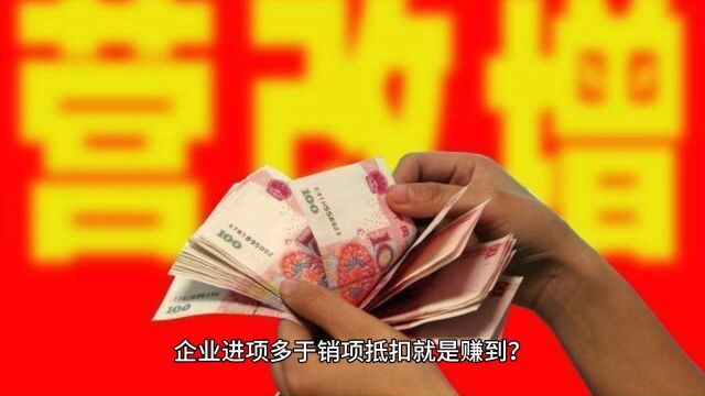 企业进项多于销项抵扣就是赚到?精准把握增值税税筹攻略!