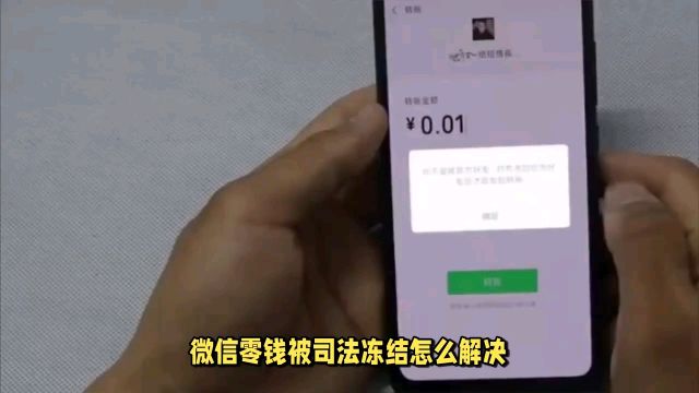 微信零钱被司法冻结怎么解决?