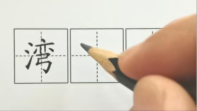 湾,二上,课文10日月潭,印刷体