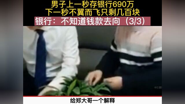 男子上一秒存银行690万,下一秒不翼而飞只剩几百块 银行:不知道钱款去向 3