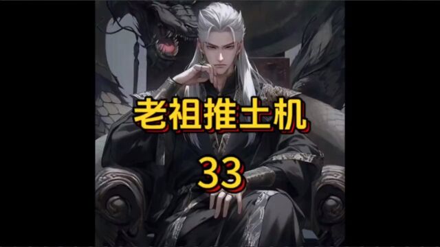 老祖推土机33#小说#玄幻