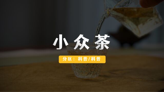 什么是小众茶?各地都有哪些小众茶?