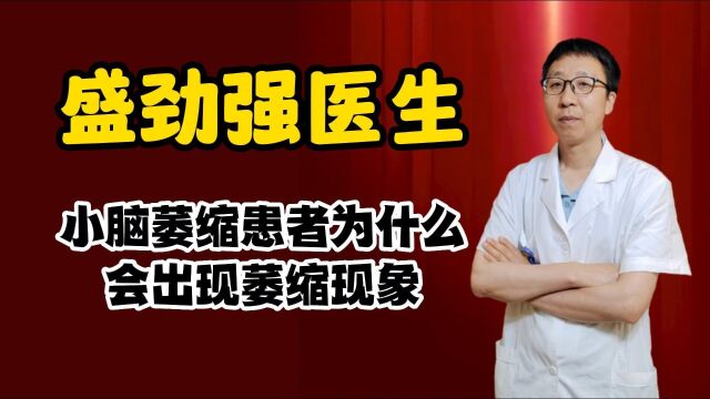 盛劲强医生用中医理论讲解小脑萎缩的发病原理