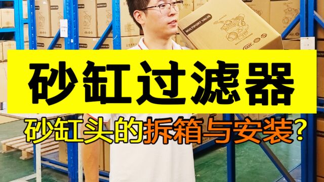 在游泳池水处理系统中,带你认识泳池沙缸头的拆箱与安装流程