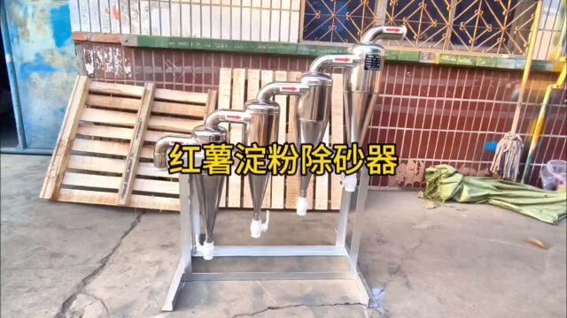 红薯土豆淀粉旋流除砂器浆液除细沙分离器设备工作原理讲解介绍厂家新乡市宇工环保设备有限公司