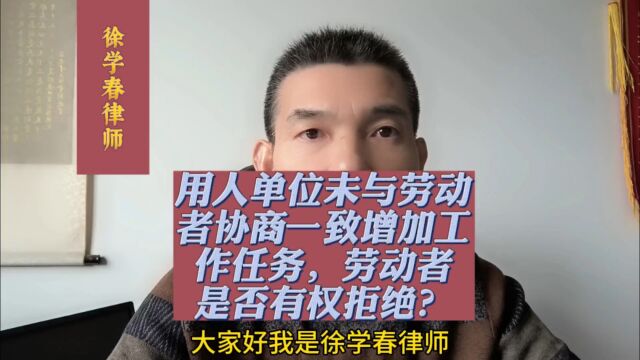 用人单位未与劳动者协商一致增加工作任务,劳动者是否有权拒绝?