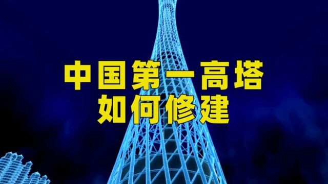 100多年前美国人是如何建造高塔的?带你看看高塔的发展史和原理