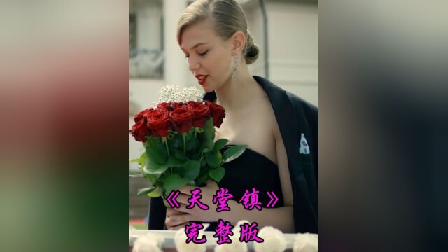 让你一口气看完整部俄剧《天堂镇》,女孩寻找失踪姐姐的艰难路