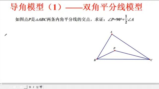 导角模型1——双内角平分线模型