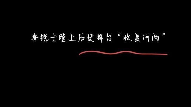 《故事荟萃》秦锐士登上历史舞台“收复河西”